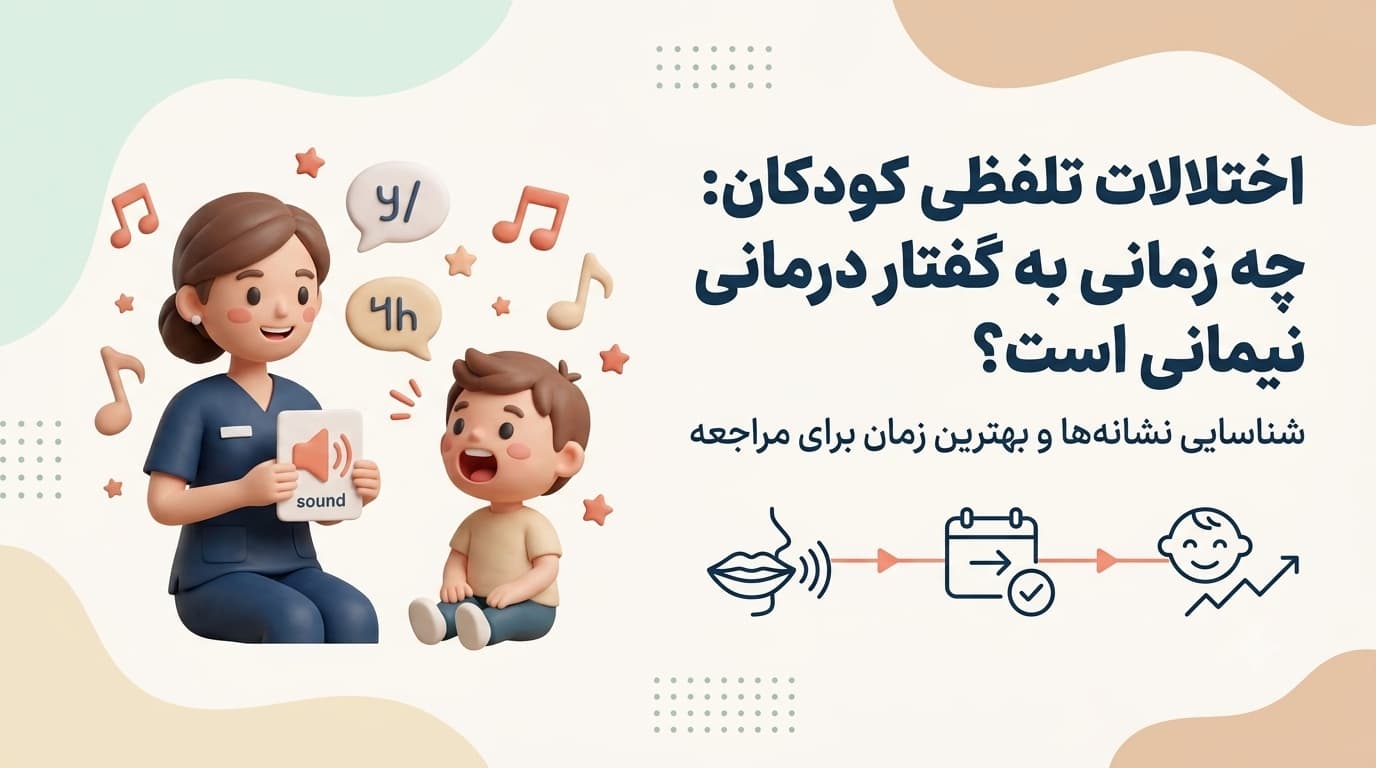 اختلالات تلفظی کودکان: چه زمانی به گفتاردرمانی نیاز است؟