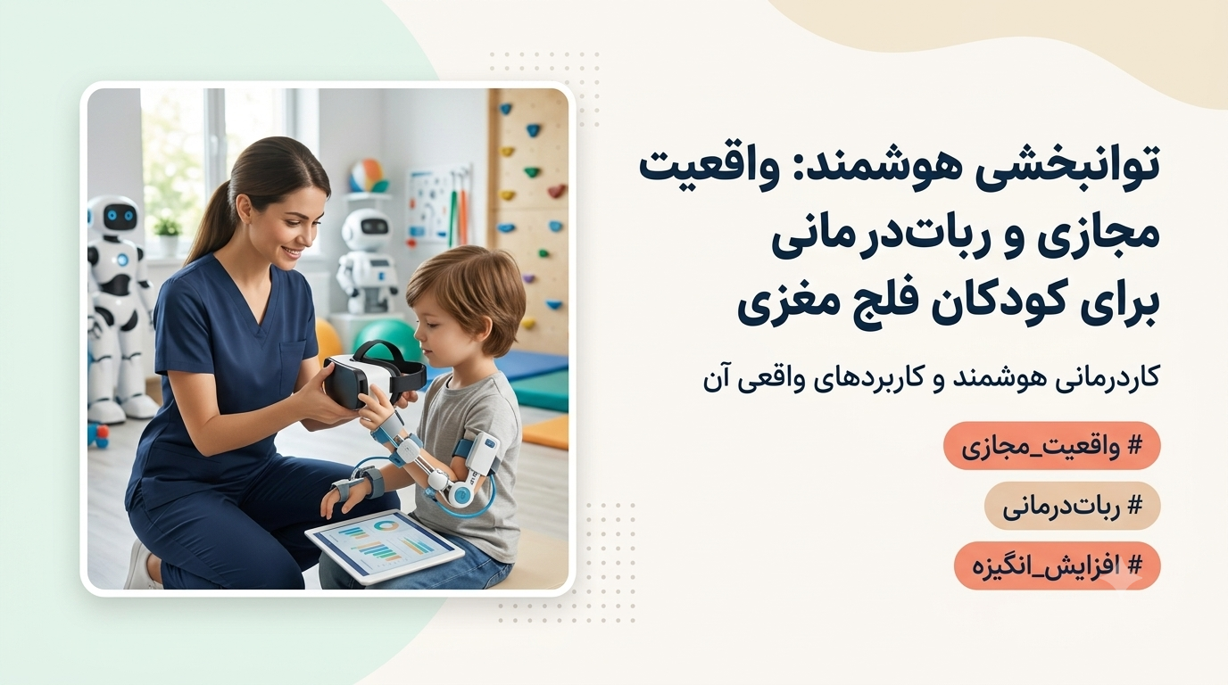 توانبخشی هوشمند: واقعیت مجازی و ربات‌درمانی برای کودکان فلج مغزی
