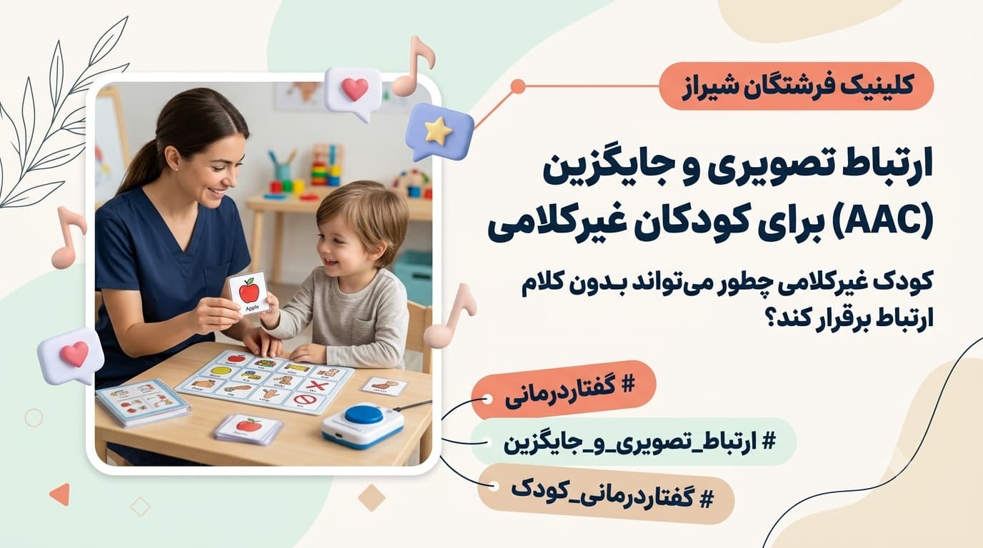 ارتباط تصویری و جایگزین (AAC) برای کودکان غیرکلامی