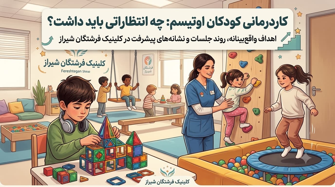 کاردرمانی کودکان اوتیسم: چه انتظاراتی باید داشت؟